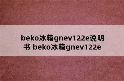 beko冰箱gnev122e说明书 beko冰箱gnev122e